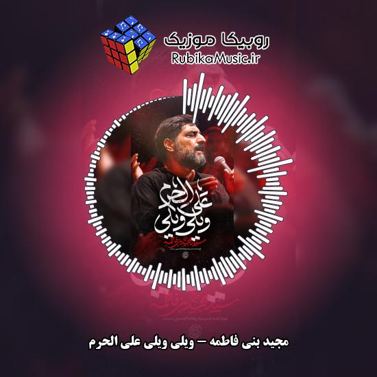 دانلود نماهنگ مجید بنی فاطمه ویلی ویلی علی الحرم 1 دانلود نماهنگ ویلی ویلی علی الحرم مجید بنی فاطمه